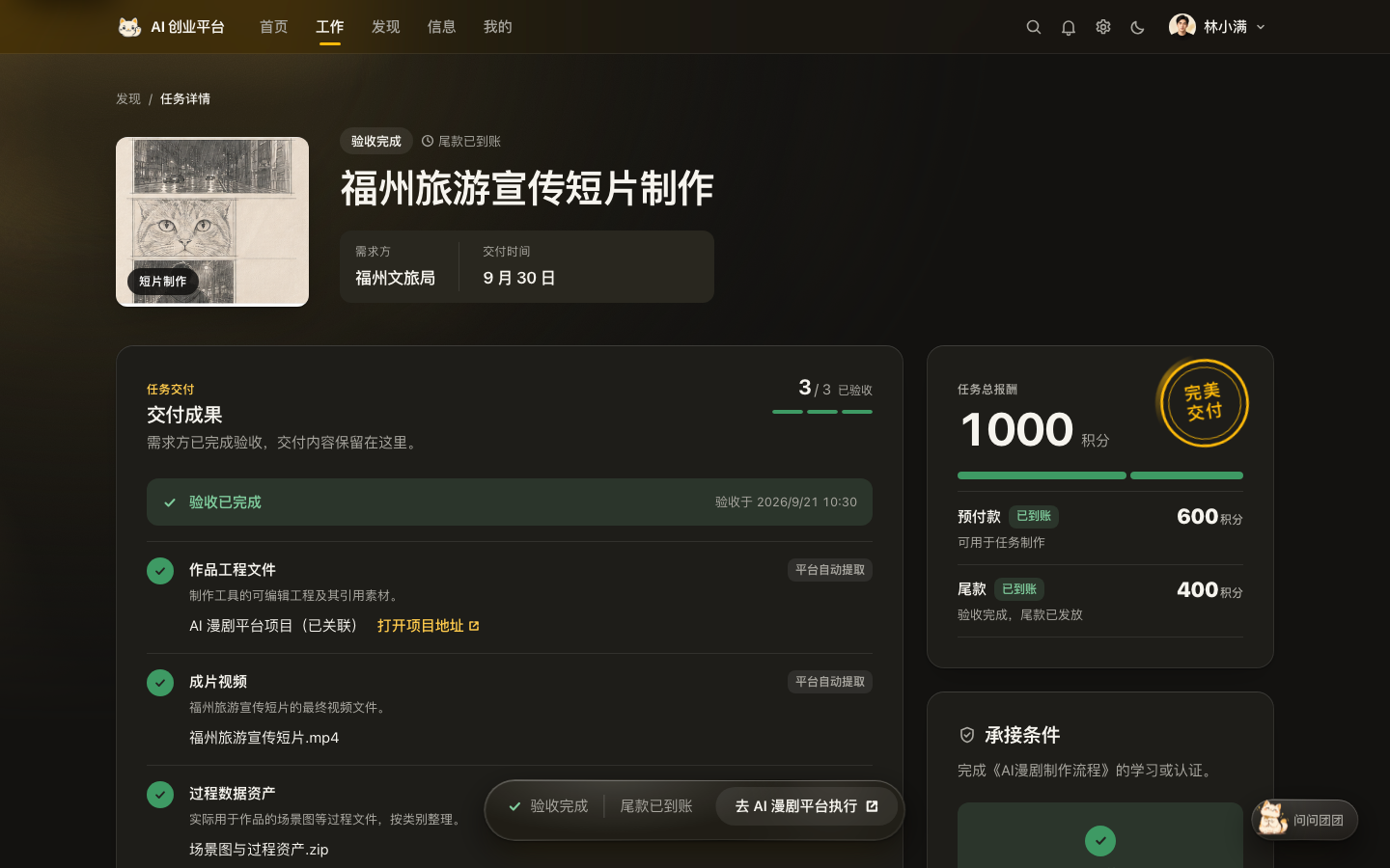 任务详情 · 交付已验收 - 阳光玻璃深色