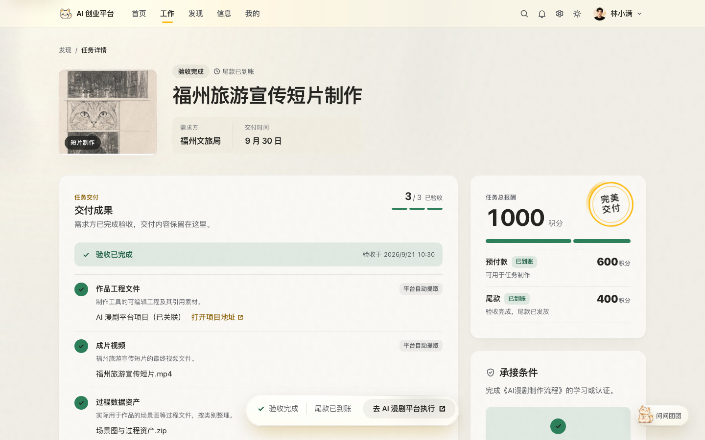 任务详情 · 交付已验收 - 阳光玻璃浅色